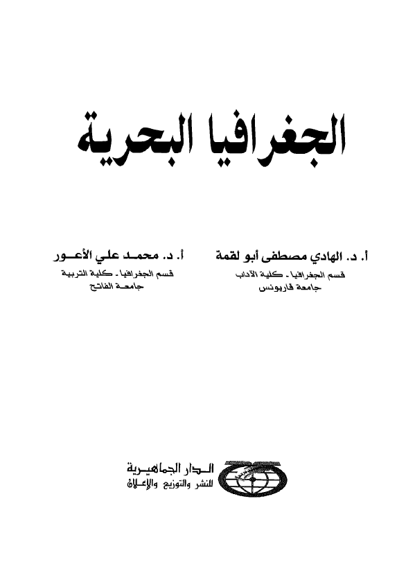 الجغرافیا البحریه