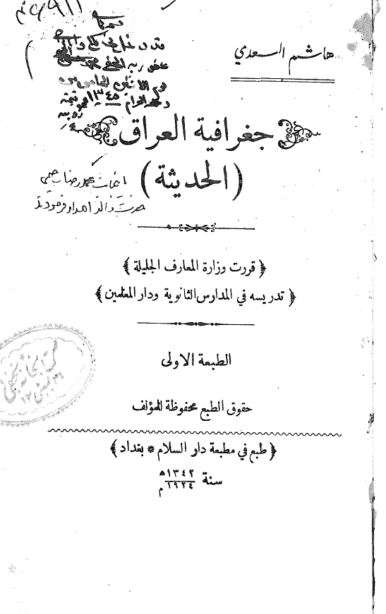 جغرافیه العراق (الحدیثه)