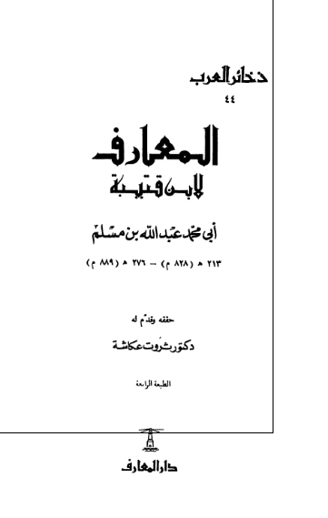 المعارف لابن قتيبه