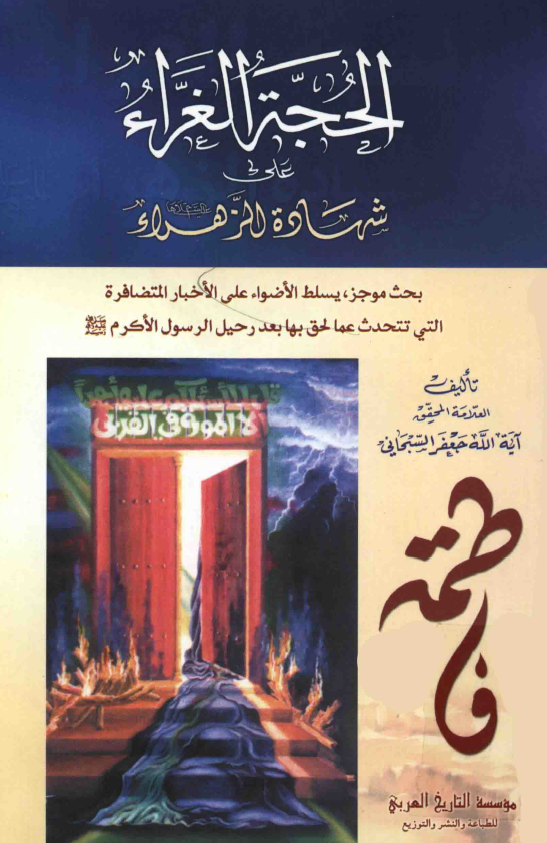 الحجه الغراء علي شهاده الزهراء (س)