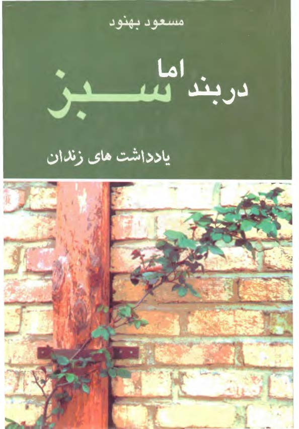 در بند اما سبز ­ يادداشتهاي زندان