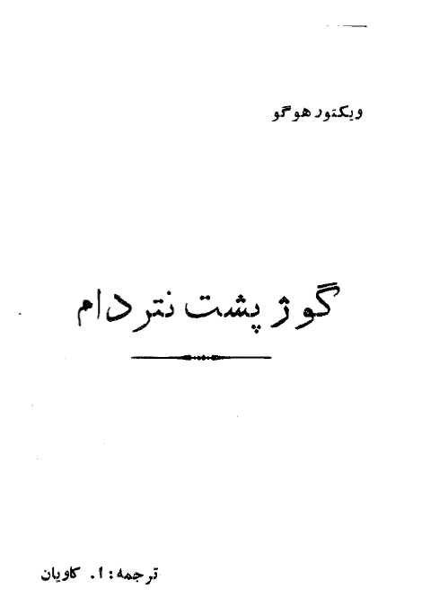 گوژپشت نتردام (رمان)
