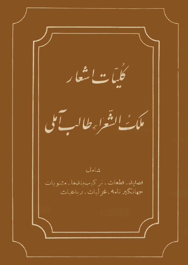 کليات اشعار ملک الشعراء طالب آملي