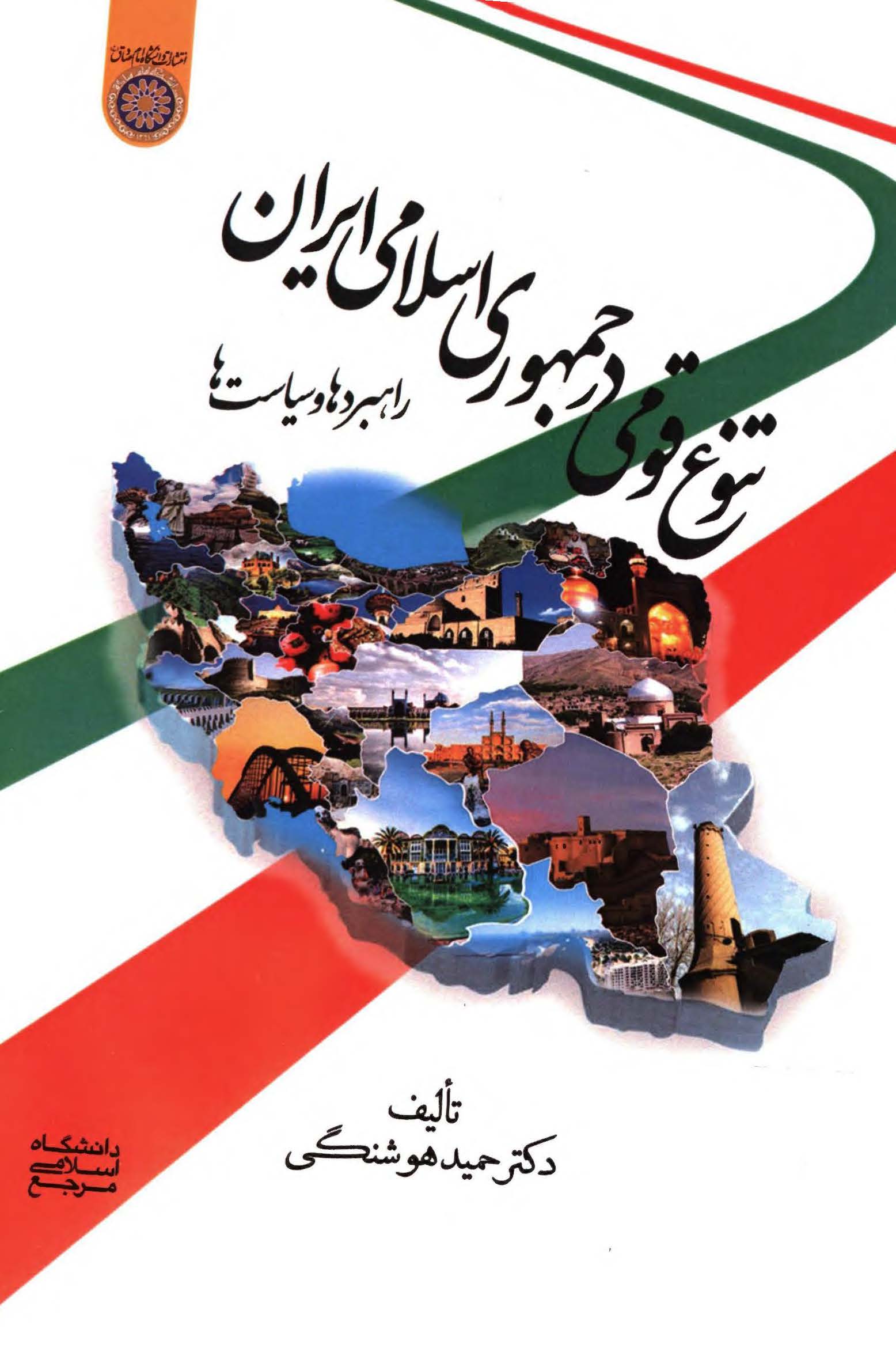 تنوع قومی در جمهوری اسلامی ایران؛ راهبردها و سیاست ها