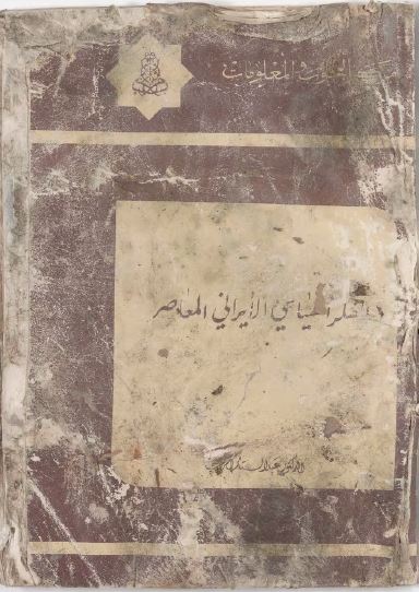 الفکر السياسی الايرانی المعاصر