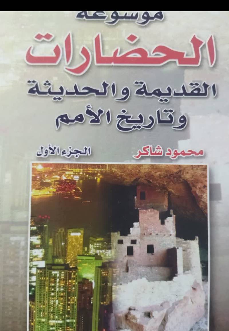 موسوعه الحضارات و تاریخ‌ الامم‌ القدیمه و الحدیثه