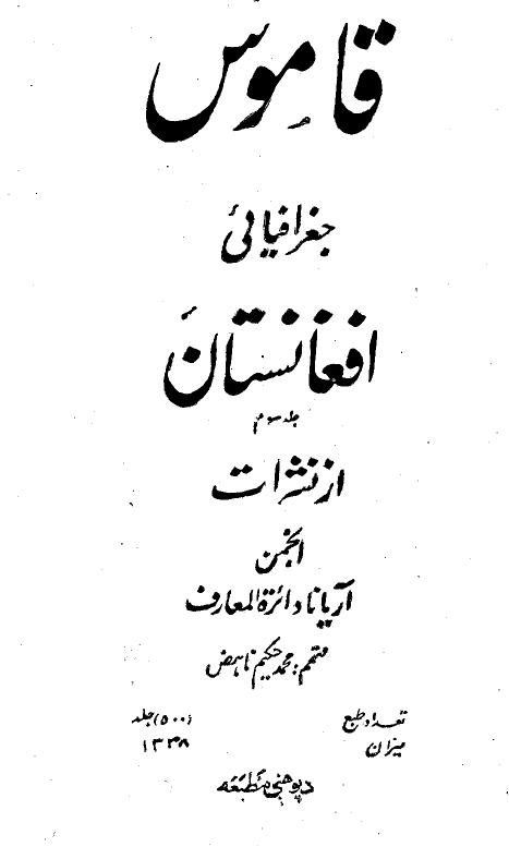 قاموس جغرافیائی افغانستان
