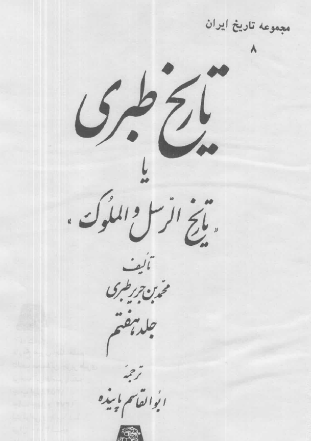 تاريخ طبري یا تاریخ الرسل و الملوک (جلد هفتم)