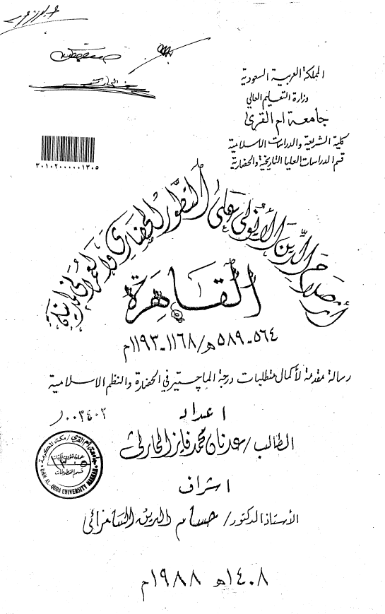 اثر صلاح الدین الایوبی علی التطور الحضاری و العمرانی لمدینه القاهره (564-589 هـ/1168-1193 م) (رساله الماجستیر)