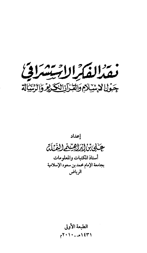 نقد الفکر الاستشراقی حول الاسلام و القرآن الکریم و الرساله