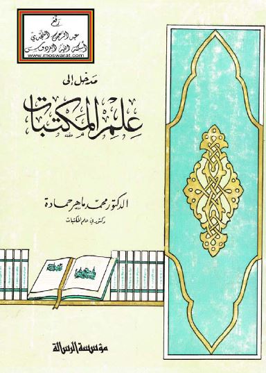 مدخل الی علم المکتبات 