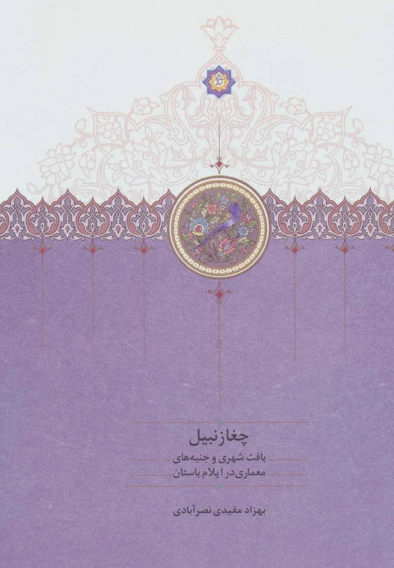  چغازنبیل