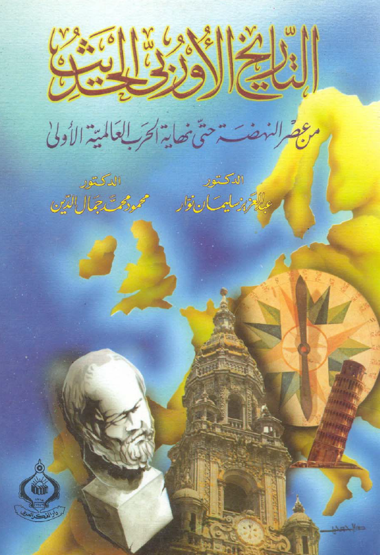 التاریخ الاوربی الحدیث من عصر النهضه حتی نهایه الحرب العالمیه الاولی