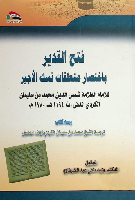 فتح القدیر باختصار متعلقات نسک الاجیر و معه کتاب ترجمه الشیخ محمد بن سلیمان الکردی