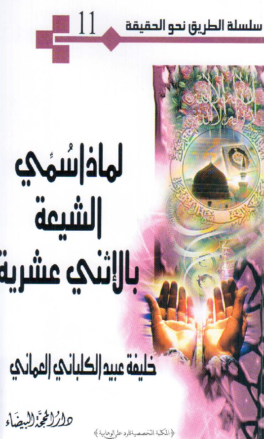 سلسله الطریق نحو الحقیقه 11 - لماذا سمی الشیعه بالاثنی عشریه