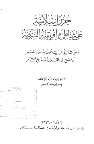 جزر الاسلاميه علی شاطی افریقیه الشرقیه