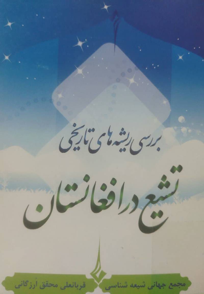 بررسی ریشه های تاریخی تشیع در افغانستان