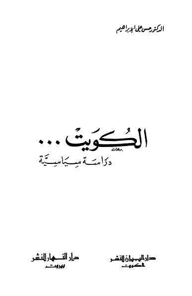 الکویت دراسه سیاسیه