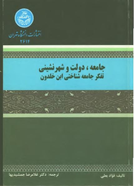 جامعه ، دولت و شهرنشينی تفکر جامعه شناختی ابن خلدون