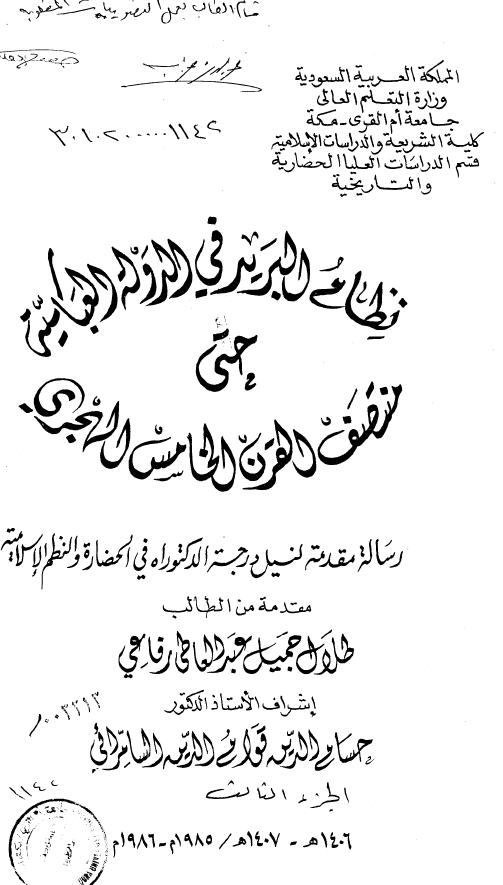 نظام البرید فی الدوله العباسیه حتی منتصف القرن الخامس الهجری (رساله الدکتوراه)