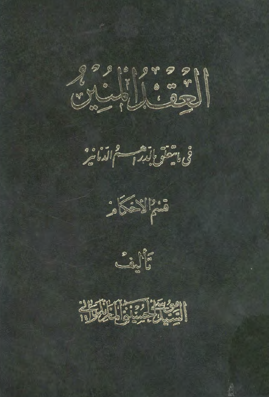 العقد المنير فی ما يتعلق بالدراهم و الدنانير، قسم الاحکام