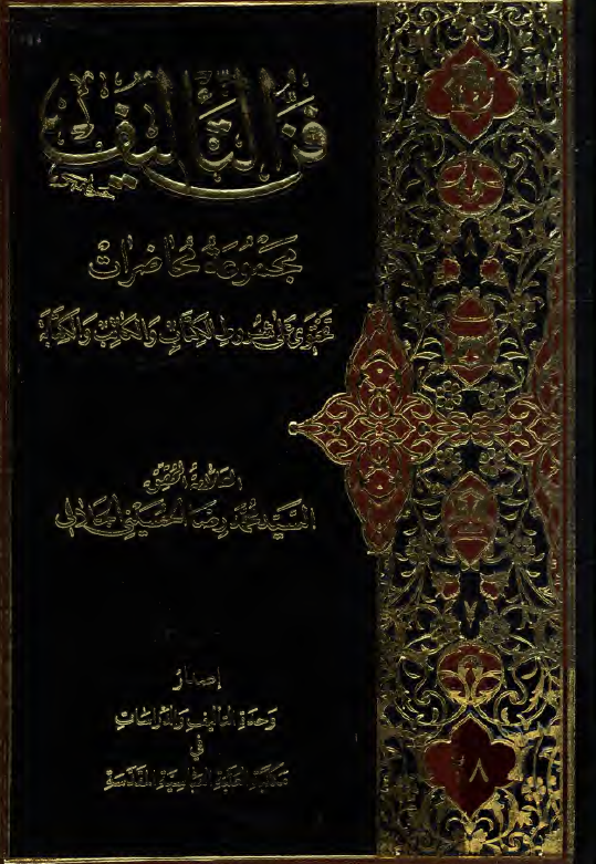 فن التالیف؛ مجموعه محاضرات تحتوی علی شروط الکتاب و الکاتب و الکتابه