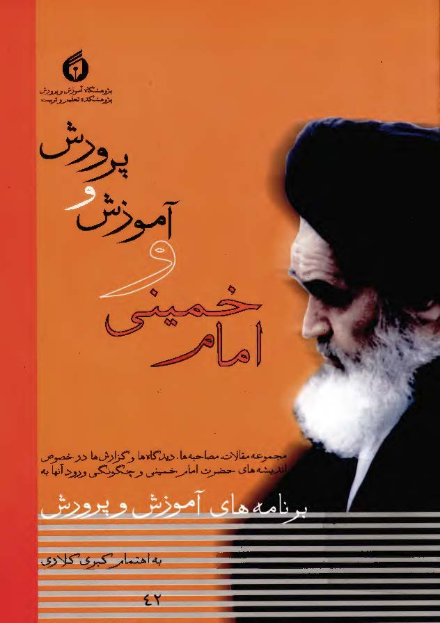 امام خميني و آموزش و پرورش
