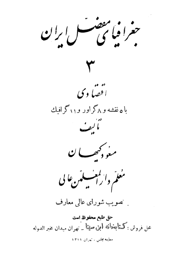 جغرافياي مفصل ايران (اقتصادي )