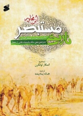 تاریخ مستبصر؛ آداب و رسوم و جغرافیای سرزمین یمن، مکه و قسمت هایی از حجاز