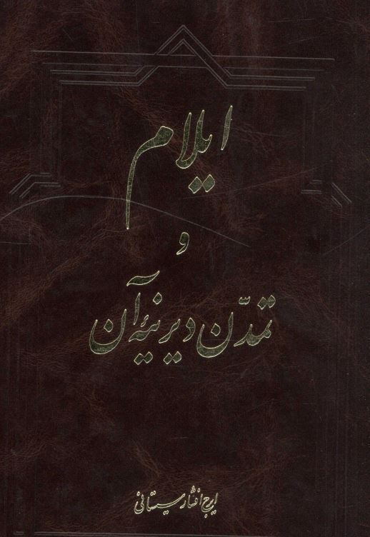 ايلام و تمدن ديرينه آن
