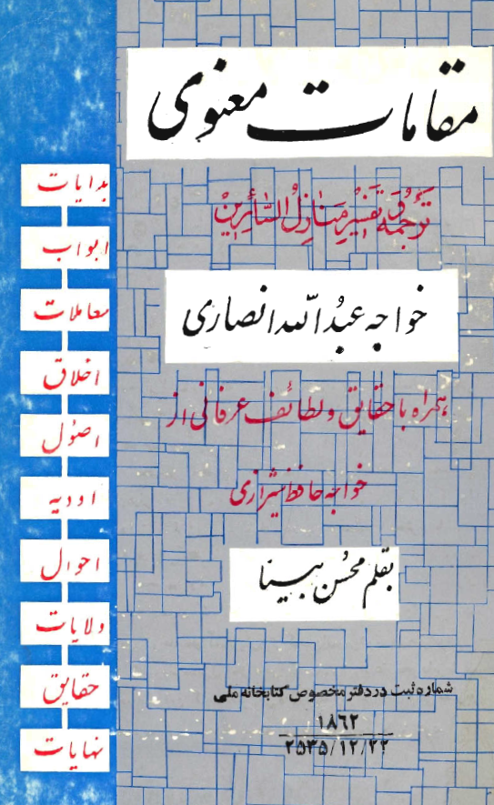 مقامات معنوی (ترجمه و تفسیر منازل السائرین خواجه عبدالله انصاری) ـ همراه با حقایق و لطایف عرفانی از حافظ شیرازی