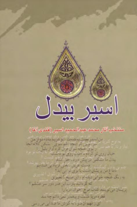 اسير بيدل : منتخب آثار محمد عبد الحميد اسير (قندي آغا)