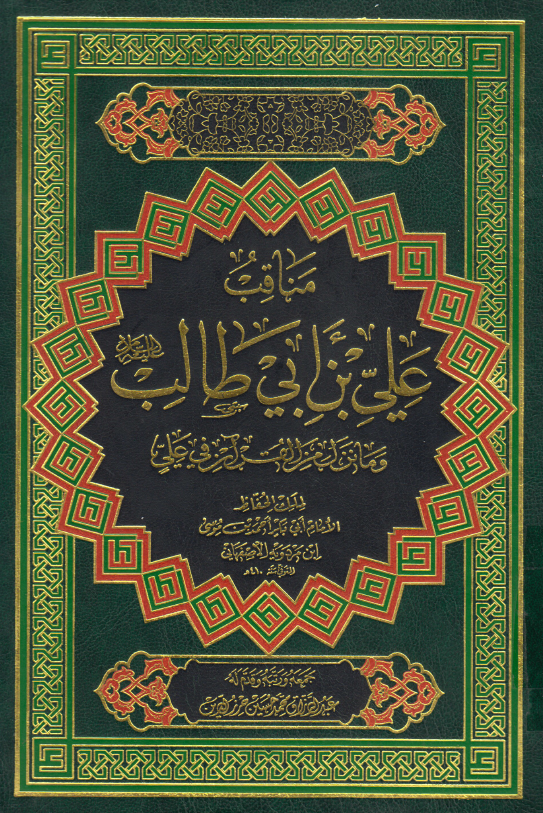 مناقب علی بن ابی طالب (ع) و ما نزل من القرآن فی علی (ع)
