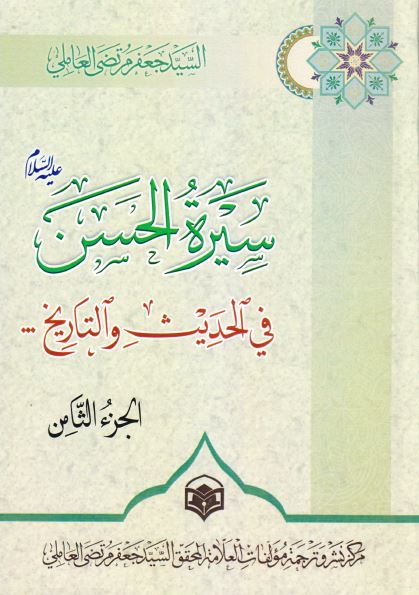 سیره الحسن (ع) فی الحدیث و التاریخ