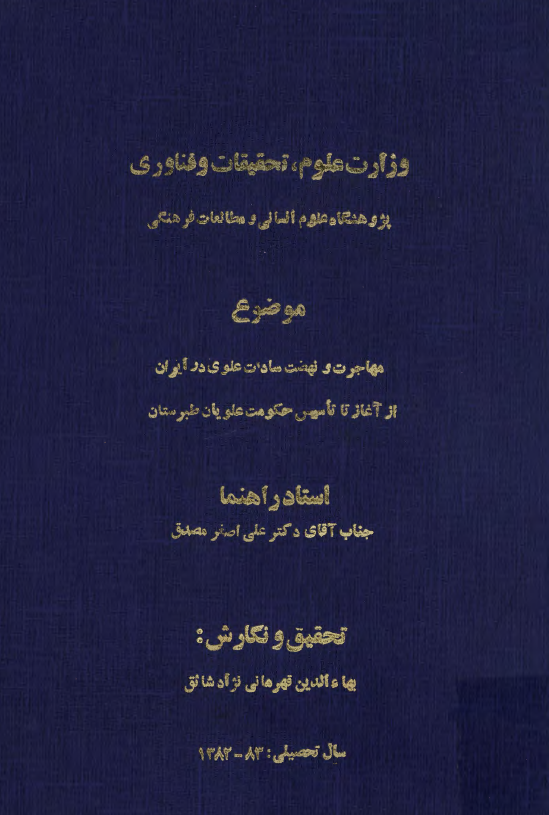 مهاجرت و نهضت سادات علوي در ايران از آغاز تا تاسيس حکومت علويان طبرستان (پایان نامه کارشناسی ارشد)