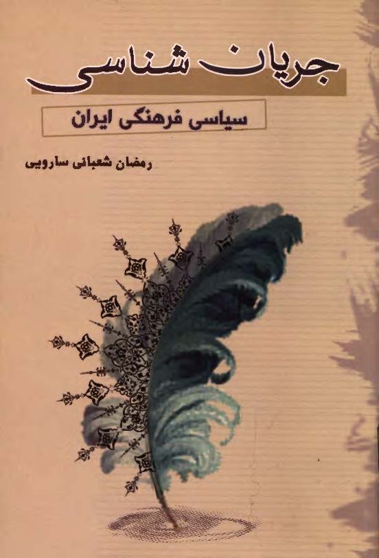 جريان شناسي سياسي و فرهنگي ايران
