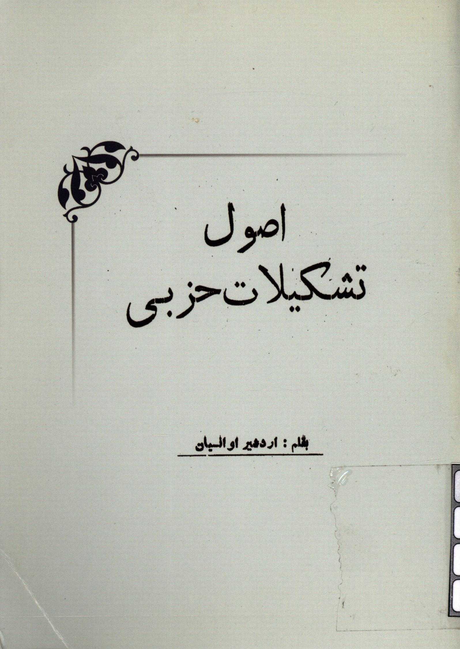 اصول تشکیلات حزبی