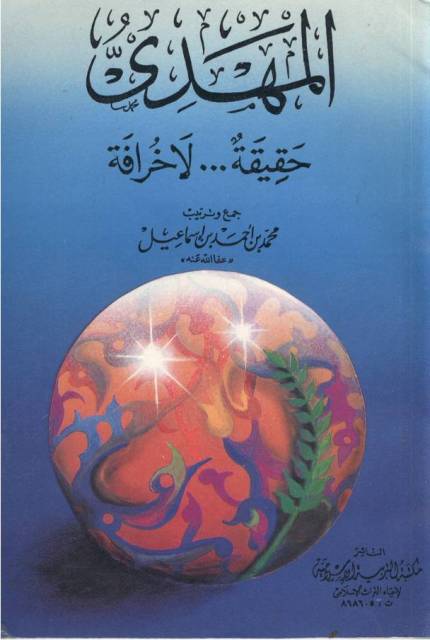 المهدی حقیقه لاخرافه