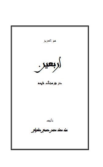 اربعين در فرهنگ شيعه