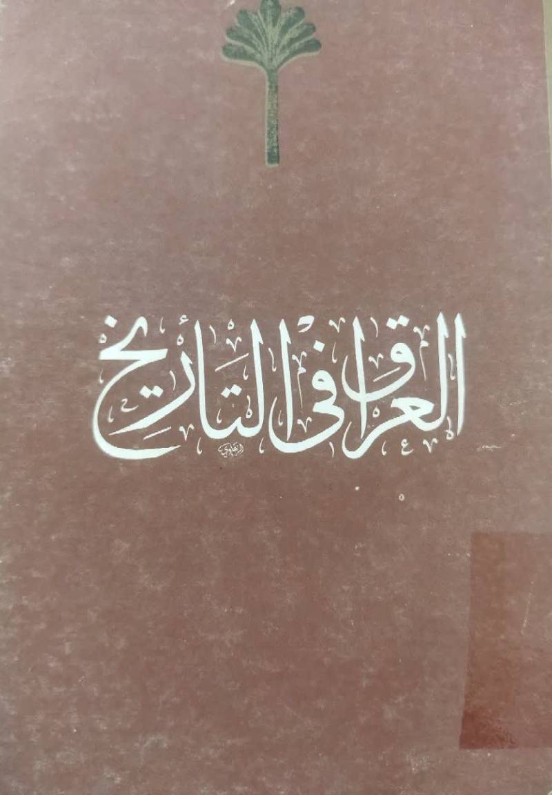 العراق ف‍ی‌ ال‍ت‍اری‍خ‌