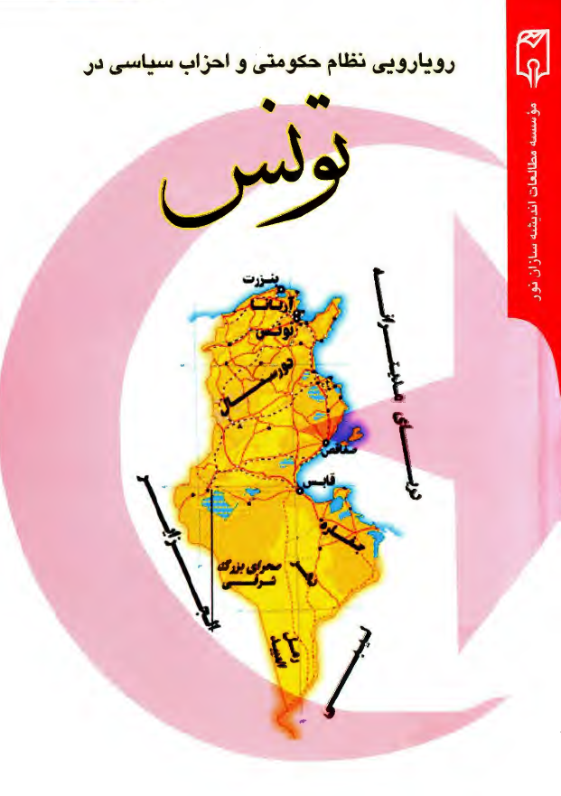 رويارويي نظام حکومتي و احزاب سياسي در تونس