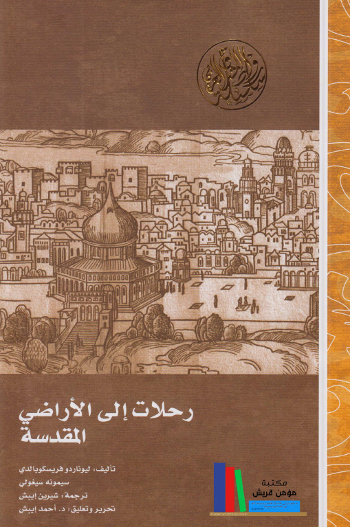 رحلات الي الاراضي المقدسه