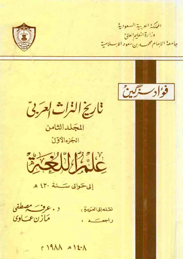 تاريخ التراث العربي؛ علم اللغه الی حوالی 430 هـ