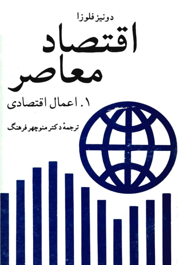 اقتصاد معاصر 1: اعمال اقتصادی