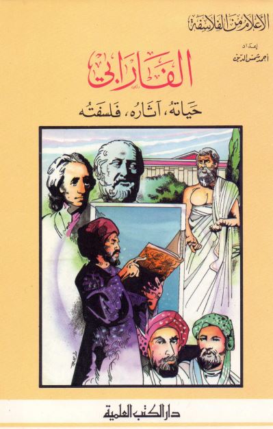الاعلام من الفلاسفه - الفارابی