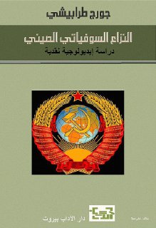النزاع السوفيتي الصيني دراسة إيديولوجية نقدية جورج طرابيشي