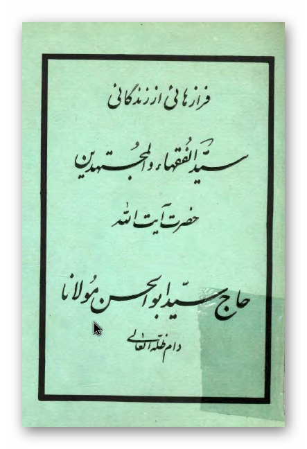 فرازهائی از زندگانی سید الفقهاء و المجتهدین حضرت آیت الله حاج سید ابو الحسن مولانا