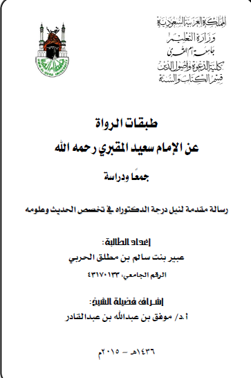 طبقات الرواه عن الامام سعید المقبری (رساله الدکتوراه)