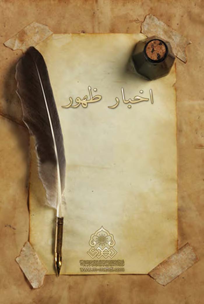 اخبار ظهور