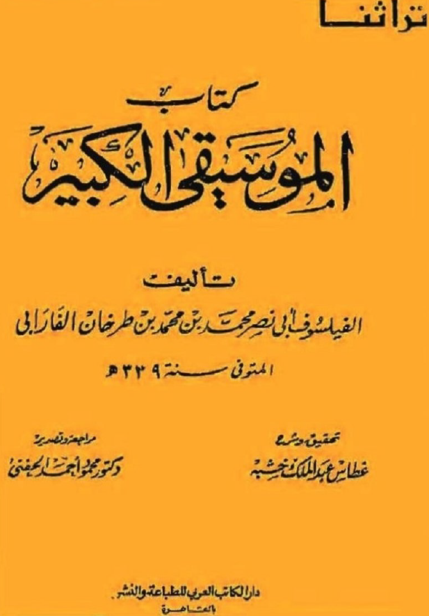 کتاب الموسیقی الکبیر